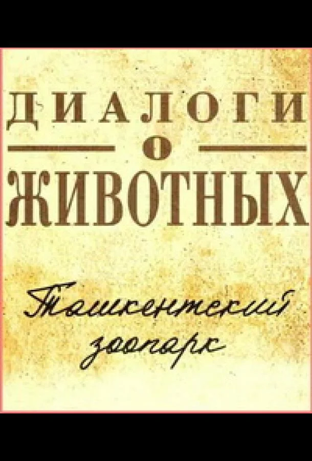 Диалоги о животных.Ташкентский зоопарк смотреть онлайн бесплатно в хорошем качестве