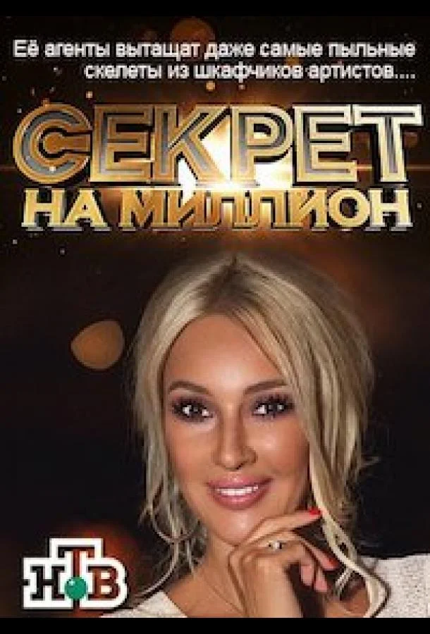 Секрет на миллион смотреть онлайн бесплатно в хорошем качестве
