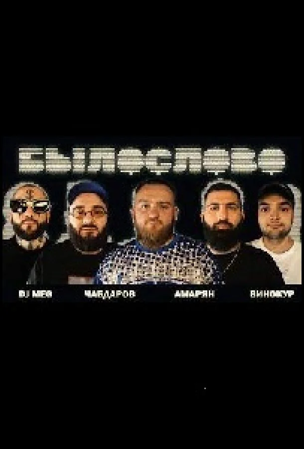 Былослово смотреть онлайн бесплатно в хорошем качестве