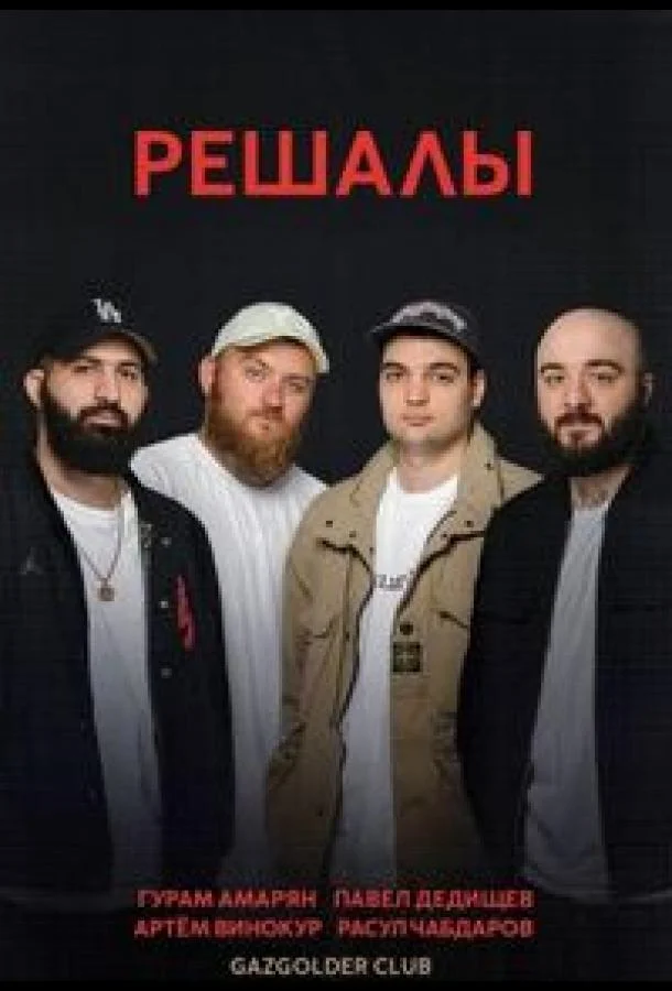 Решалы смотреть онлайн бесплатно в хорошем качестве