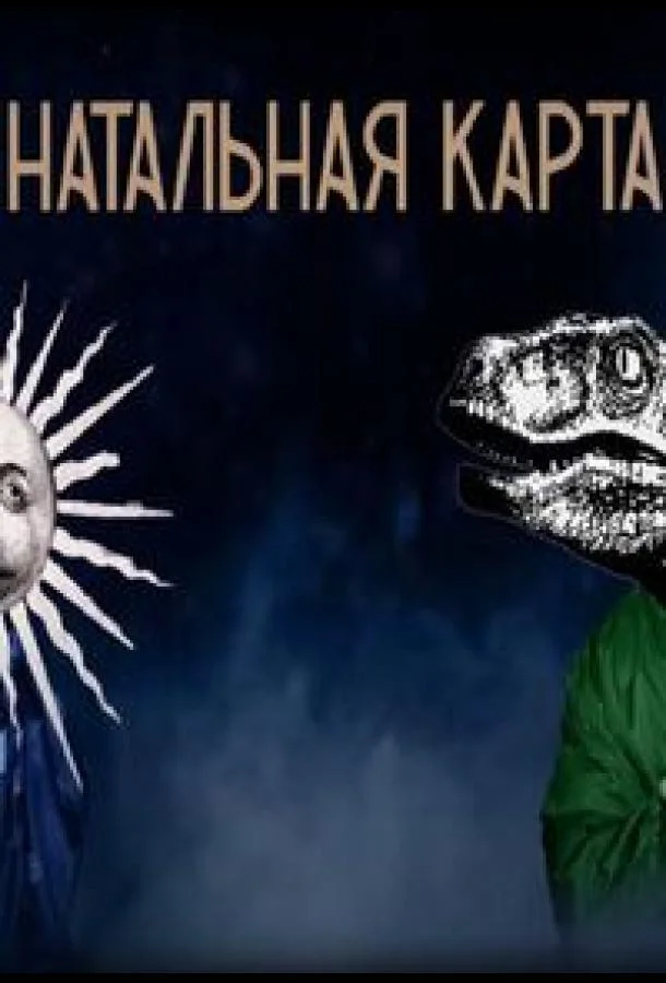 Haтaльнaя кapтa смотреть онлайн бесплатно в хорошем качестве