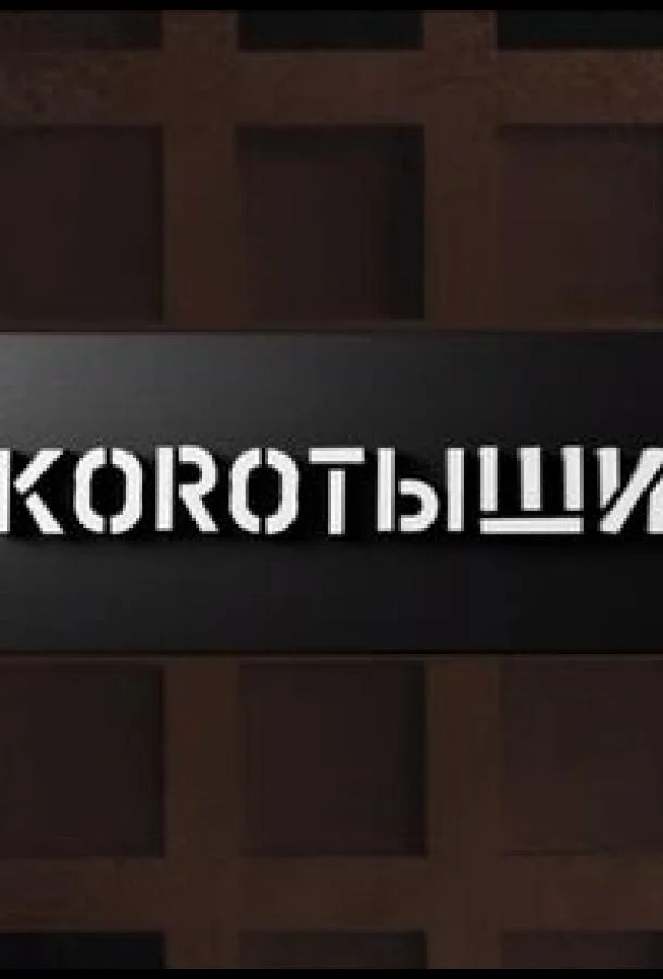 Коротыши смотреть онлайн бесплатно в хорошем качестве