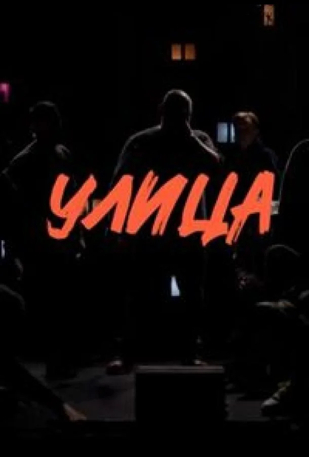 Улица смотреть онлайн бесплатно в хорошем качестве
