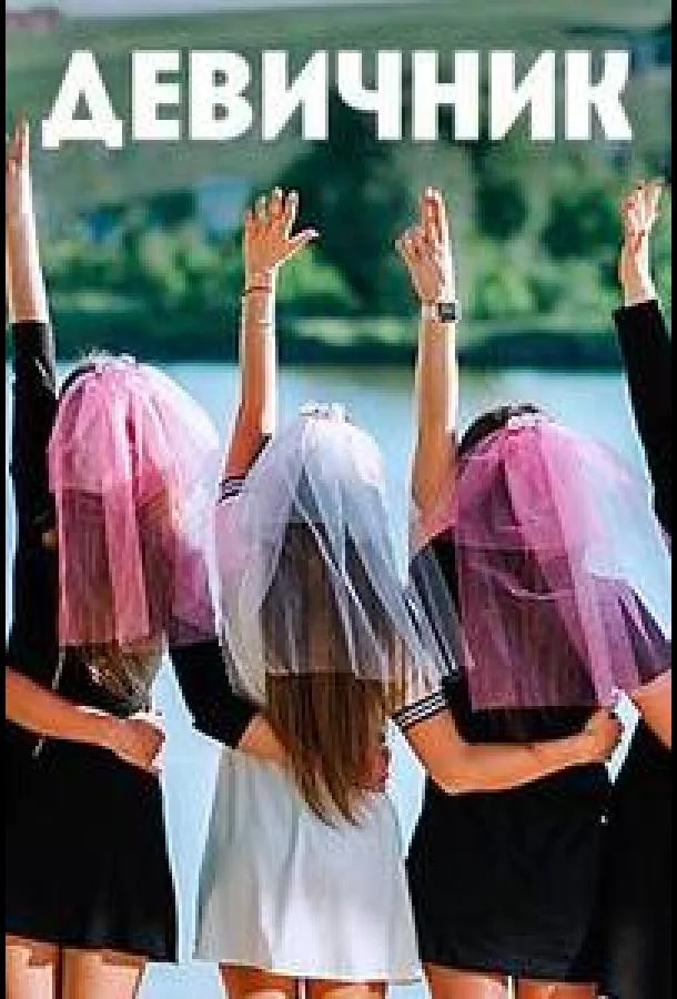 Девичник смотреть онлайн бесплатно в хорошем качестве