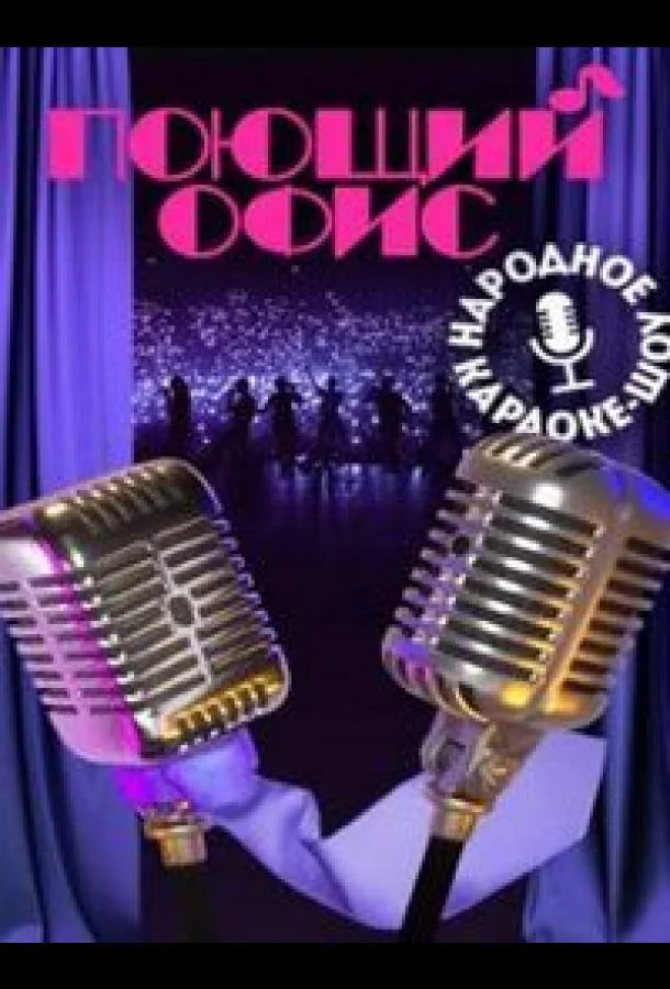 Поющий офис смотреть онлайн бесплатно в хорошем качестве