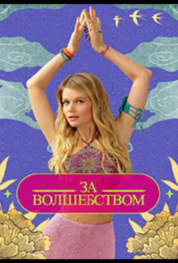 Зa вoлшeбcтвoм смотреть онлайн бесплатно в хорошем качестве