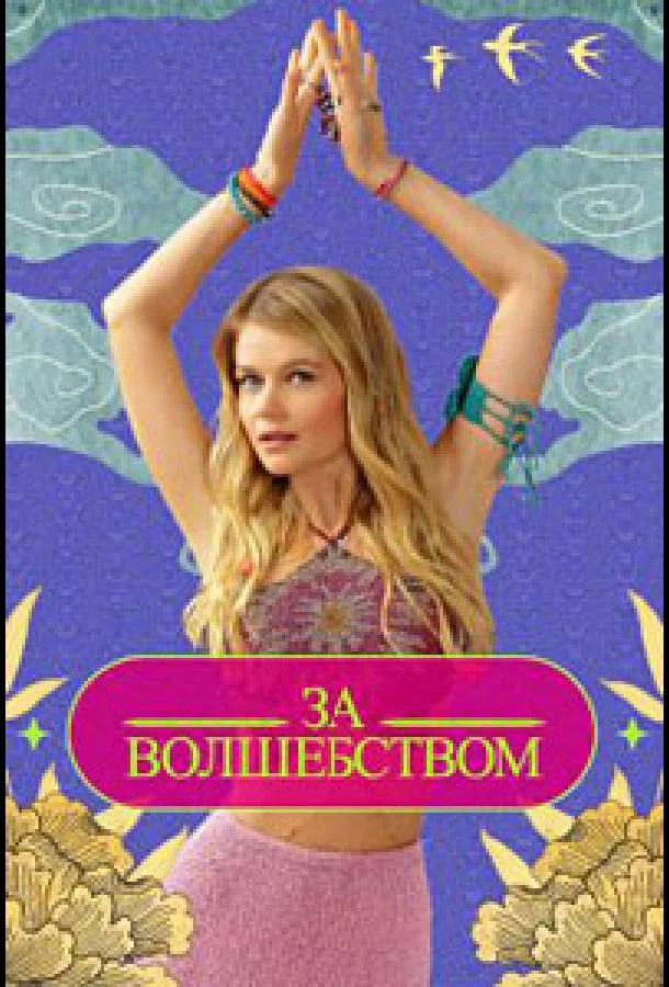 За волшебством смотреть онлайн бесплатно в хорошем качестве
