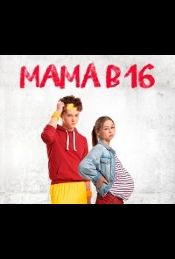 Мама в 16 смотреть онлайн бесплатно в хорошем качестве