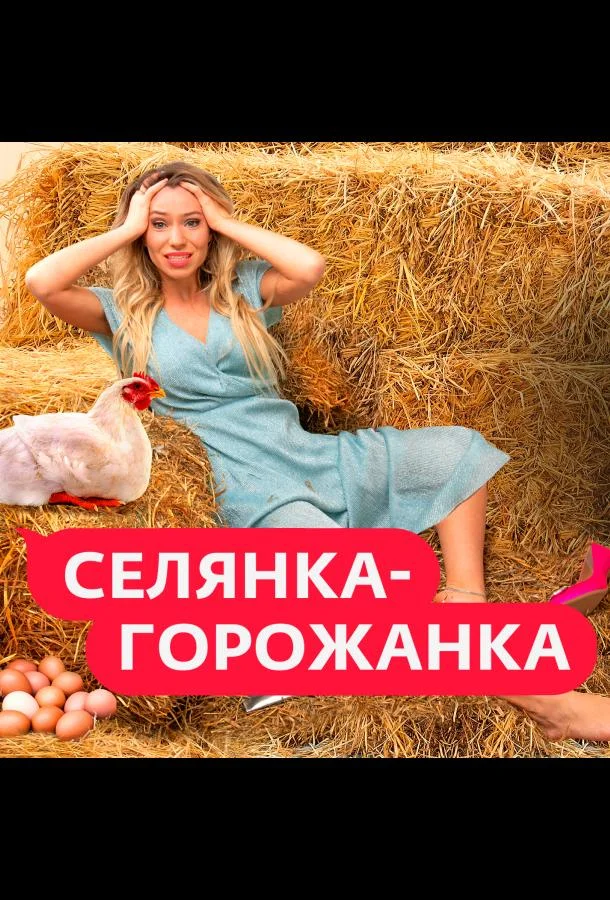 Селянка-Горожанка смотреть онлайн бесплатно в хорошем качестве