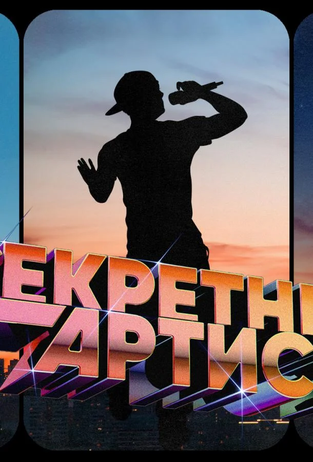 Секретный артист смотреть онлайн бесплатно в хорошем качестве