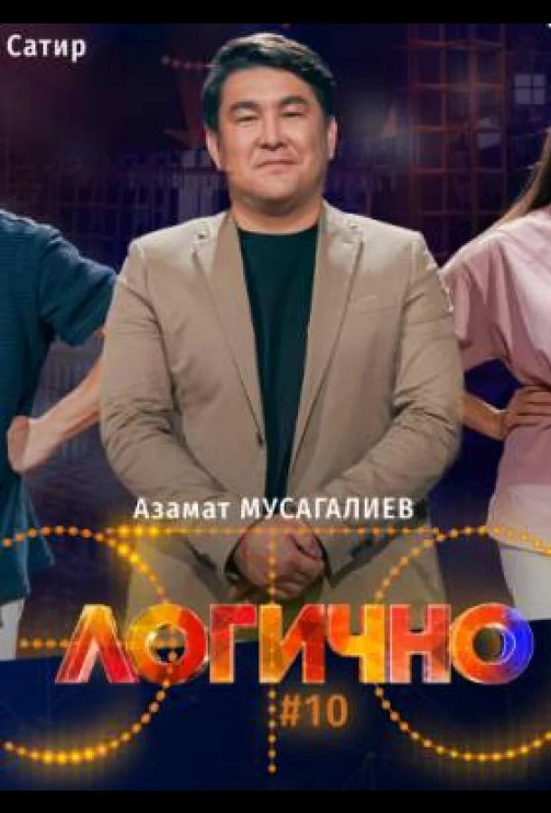 Это логично смотреть онлайн бесплатно в хорошем качестве