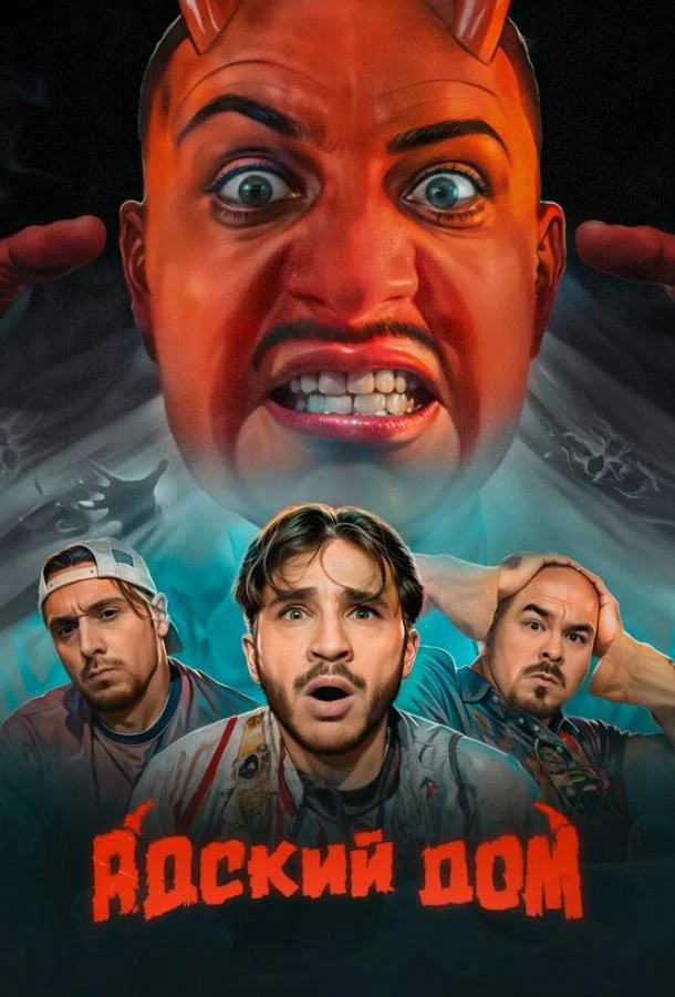 Адский дом смотреть онлайн бесплатно в хорошем качестве