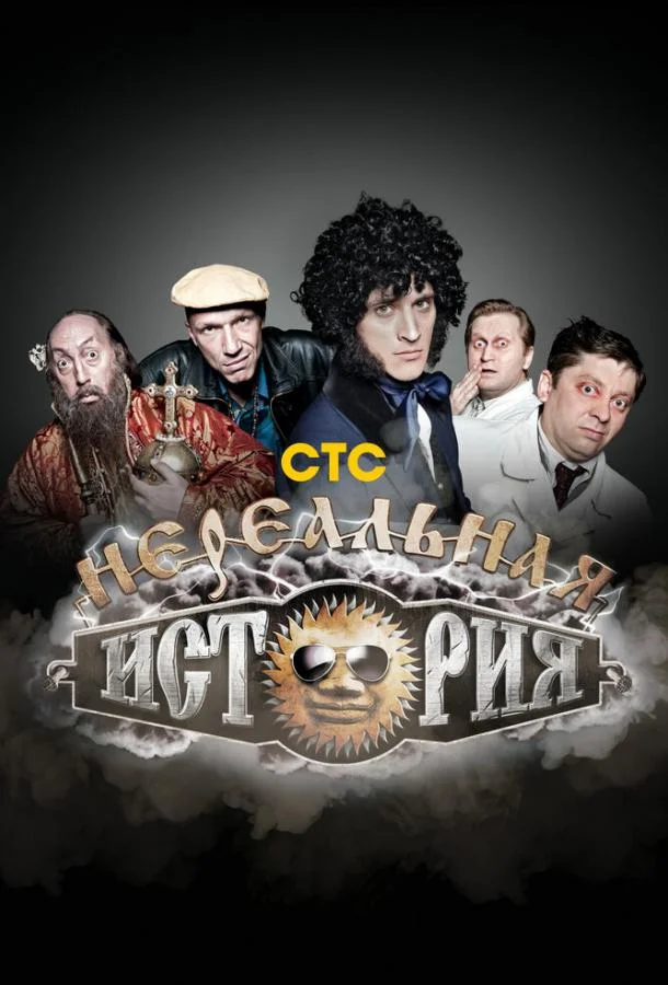 Нереальная история смотреть онлайн бесплатно в хорошем качестве