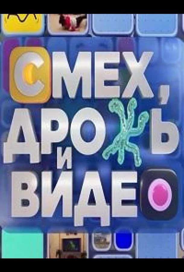 Смех, дрожь и видео смотреть онлайн бесплатно в хорошем качестве