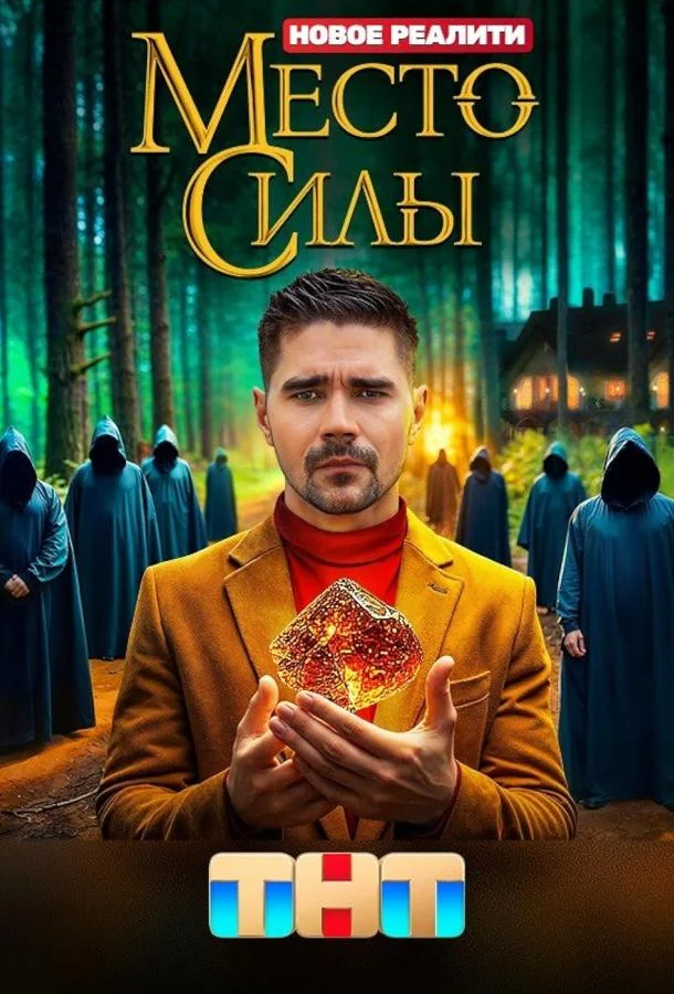 Место силы смотреть онлайн бесплатно в хорошем качестве