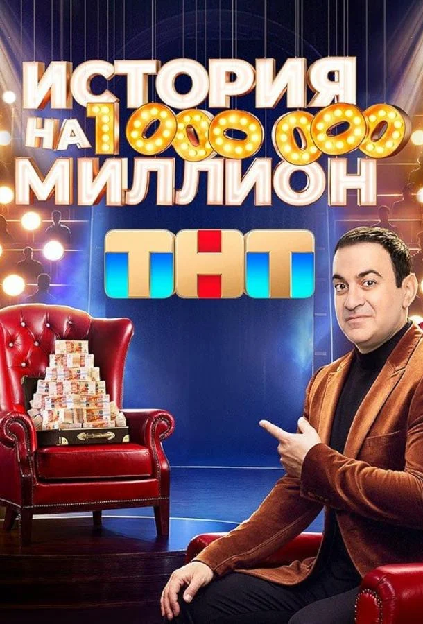История на миллион смотреть онлайн бесплатно в хорошем качестве