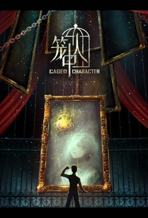 Персонажи в клетке смотреть онлайн бесплатно в хорошем качестве