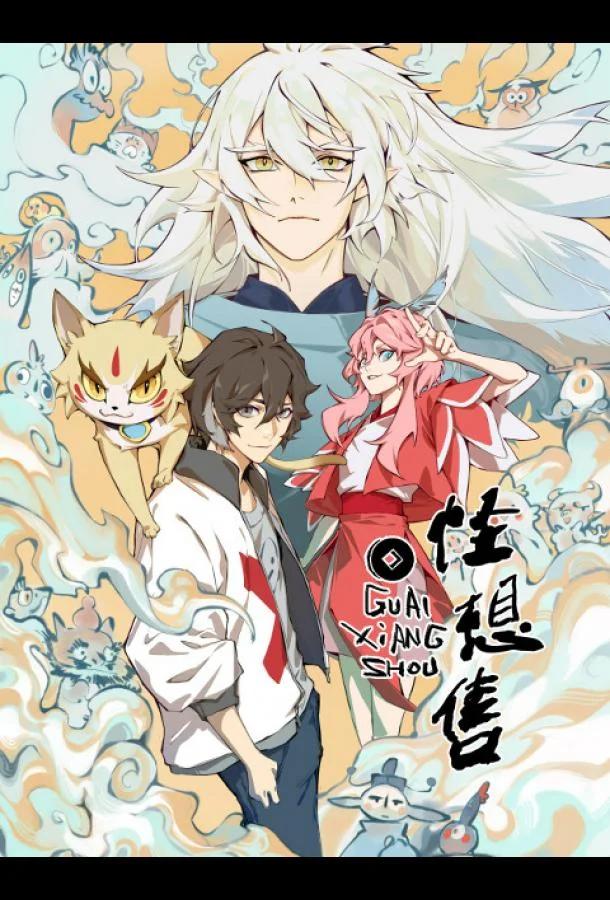 Продавец фантазий смотреть онлайн бесплатно в хорошем качестве