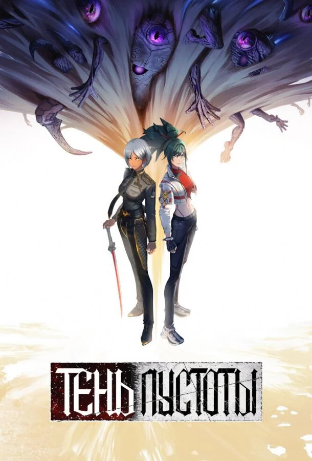 Тень Пустоты смотреть онлайн бесплатно в хорошем качестве