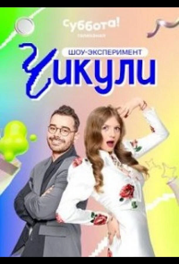 Чикули смотреть онлайн бесплатно в хорошем качестве