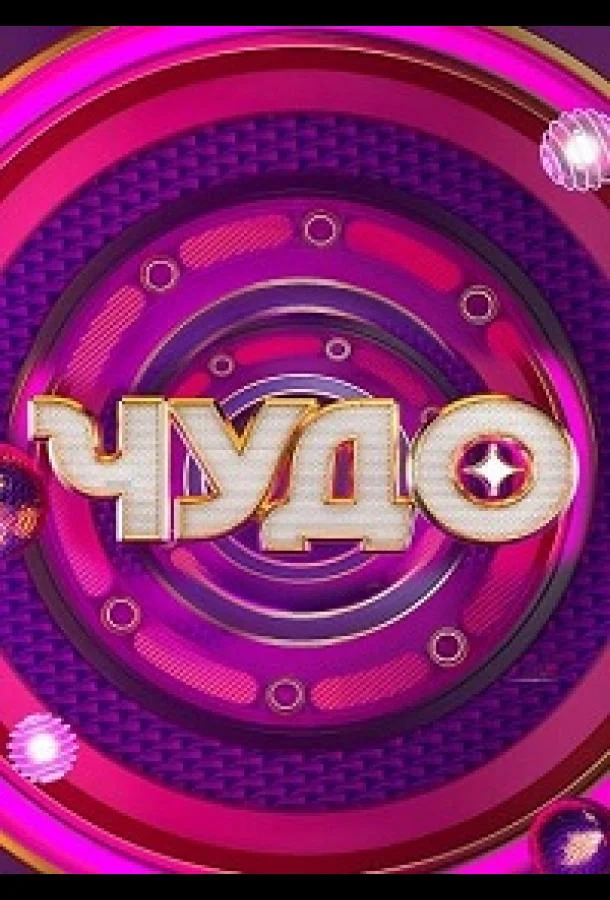 Чудо смотреть онлайн бесплатно в хорошем качестве