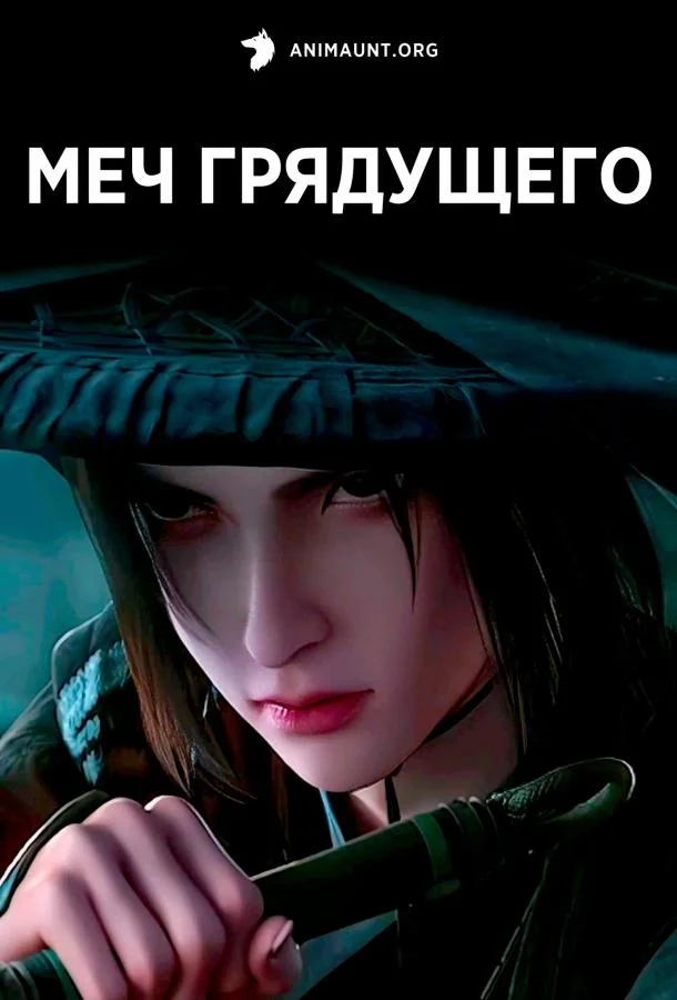 Меч грядущего смотреть онлайн бесплатно в хорошем качестве