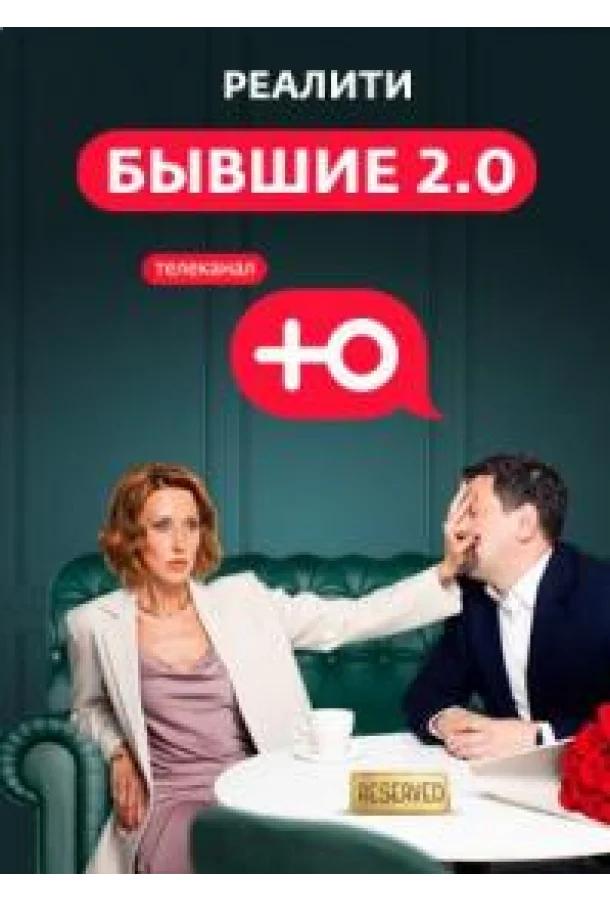 Бывшие 2.0 смотреть онлайн бесплатно в хорошем качестве