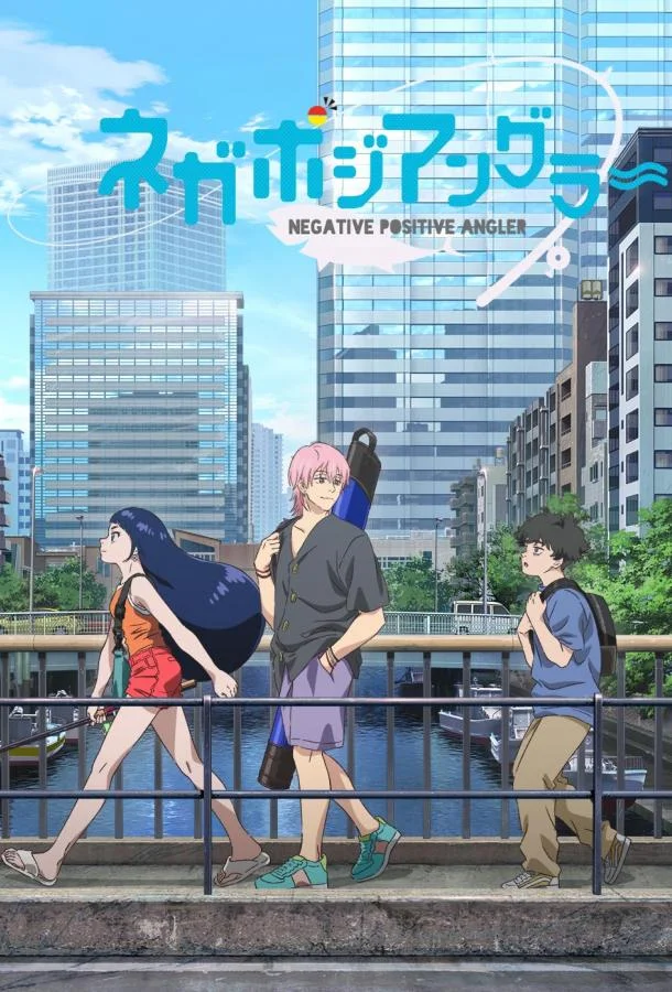 Негативный позитивный рыбак смотреть онлайн бесплатно в хорошем качестве