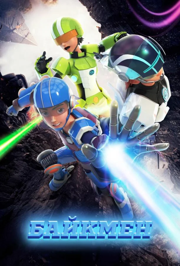 Байкмен смотреть онлайн бесплатно в хорошем качестве