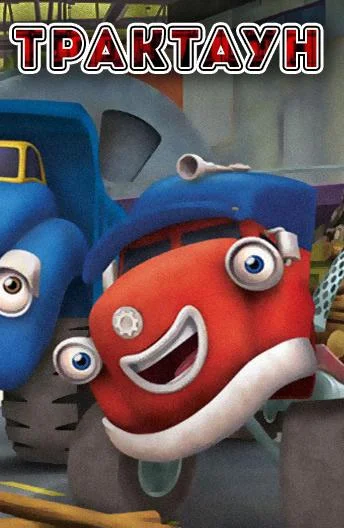 Трактаун смотреть онлайн бесплатно в хорошем качестве