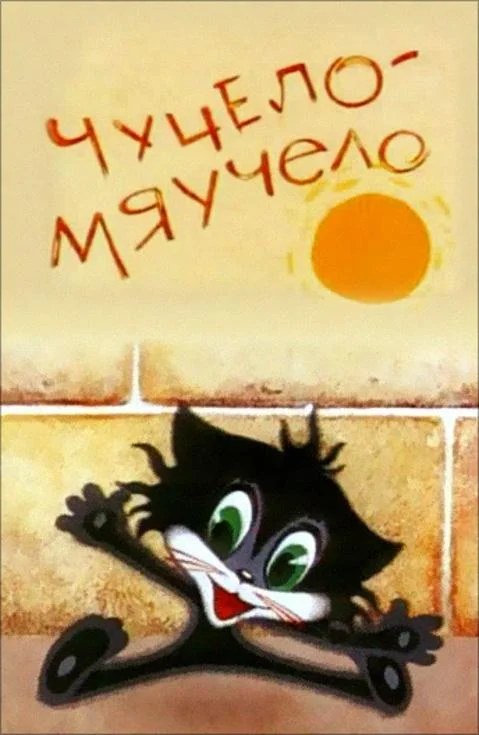 Чучело-Мяучело смотреть онлайн бесплатно в хорошем качестве