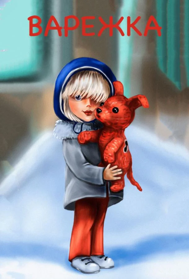 Варежка смотреть онлайн бесплатно в хорошем качестве