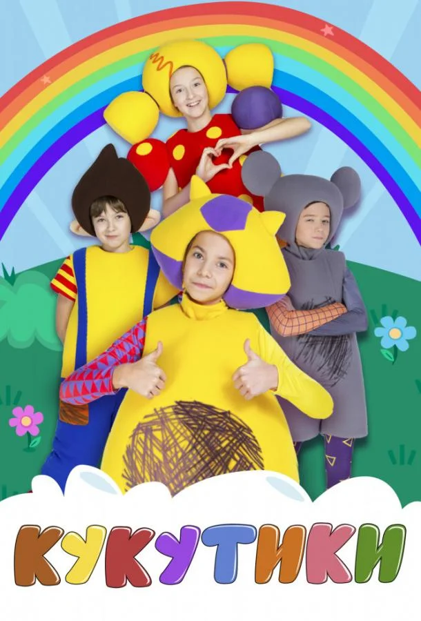 Кукутики смотреть онлайн бесплатно в хорошем качестве