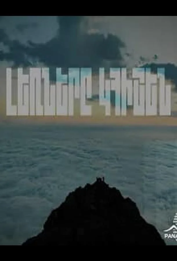 Горы будут помнить смотреть онлайн бесплатно в хорошем качестве