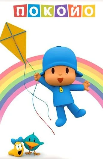 Покойо смотреть онлайн бесплатно в хорошем качестве