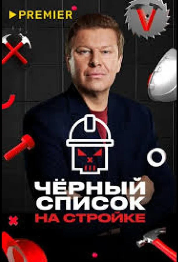 Черный список. На стройке смотреть онлайн бесплатно в хорошем качестве