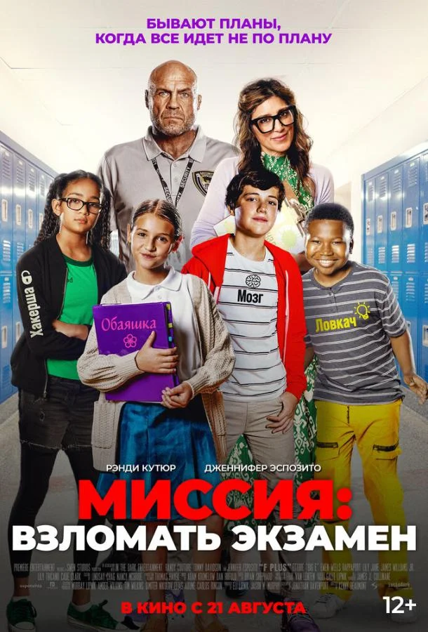 Миссия: Взломать экзамен смотреть онлайн бесплатно в хорошем качестве
