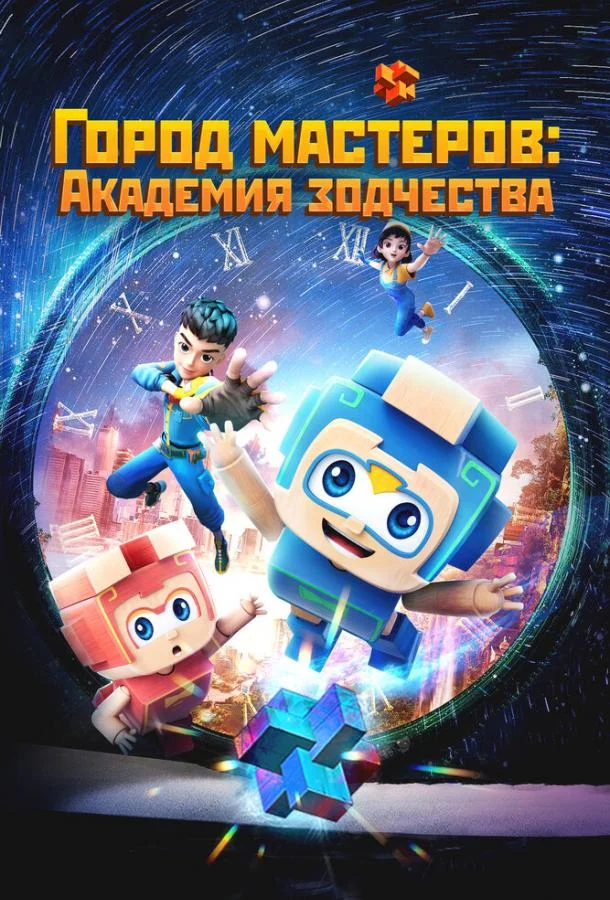 Город мастеров. Академия зодчества смотреть онлайн бесплатно в хорошем качестве