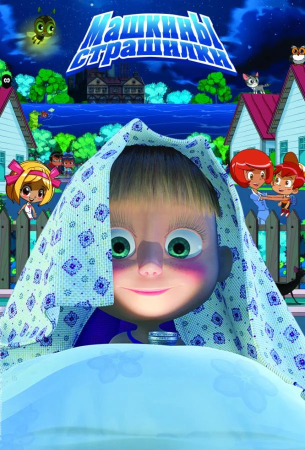 Машкины страшилки смотреть онлайн бесплатно в хорошем качестве
