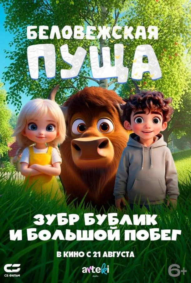 Беловежская пуща. Зубр Бублик и большой побег смотреть онлайн бесплатно в хорошем качестве