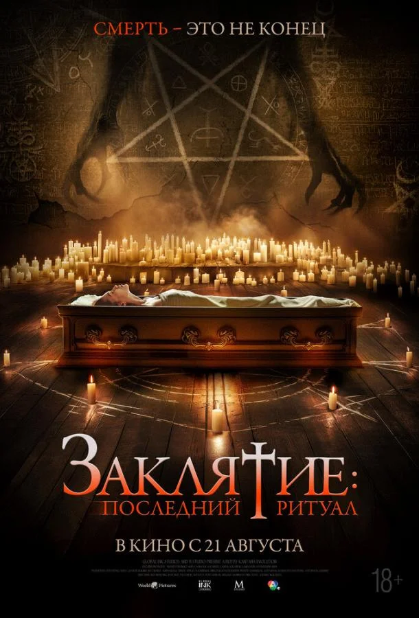 Заклятие: Последний ритуал смотреть онлайн бесплатно в хорошем качестве