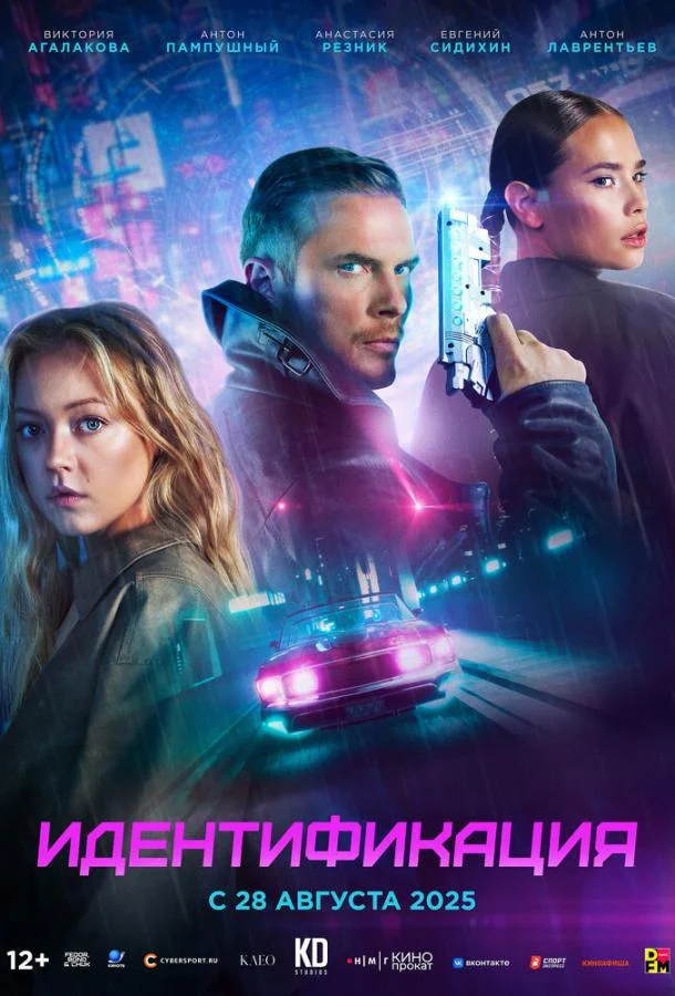 Идентификация смотреть онлайн бесплатно в хорошем качестве