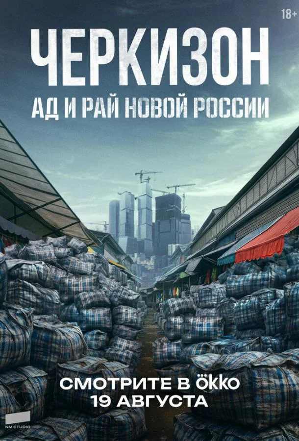 Черкизон. Ад и Рай новой России смотреть онлайн бесплатно в хорошем качестве