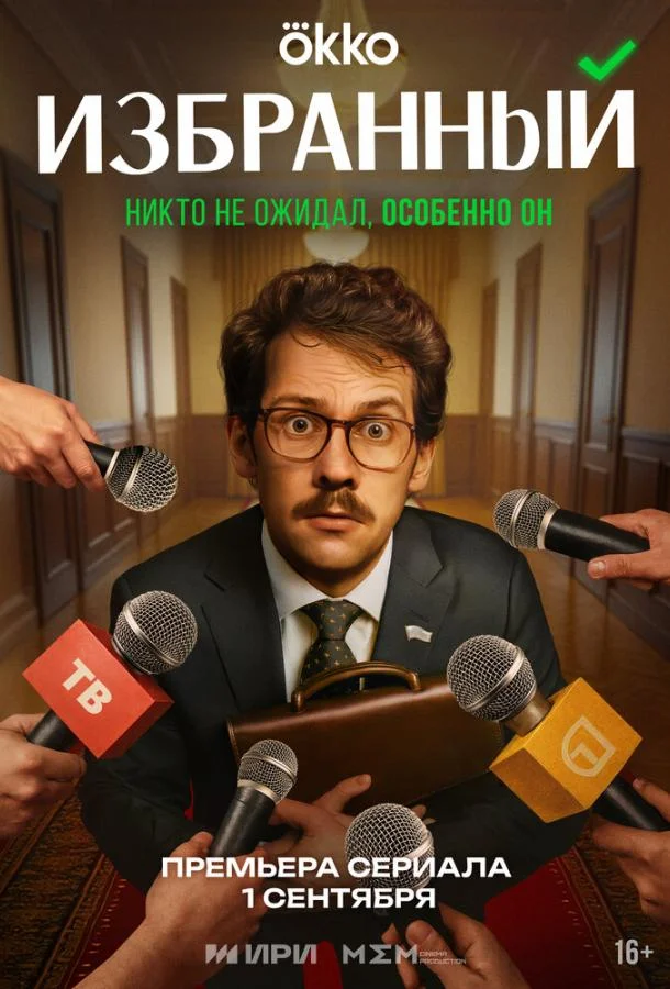 Избранный смотреть онлайн бесплатно в хорошем качестве