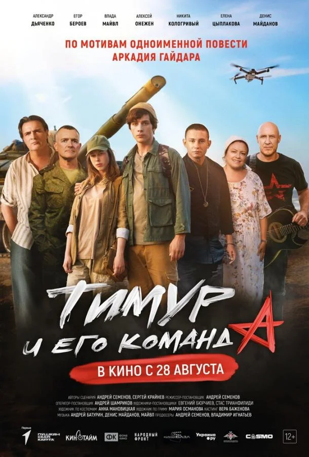 Тимур и его команда смотреть онлайн бесплатно в хорошем качестве