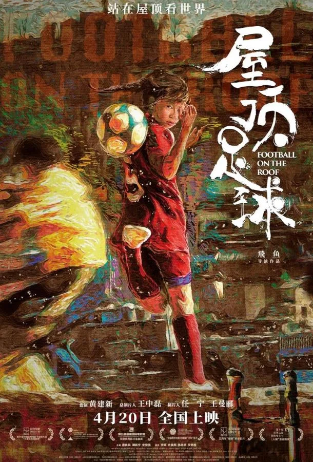 Футбол на крыше смотреть онлайн бесплатно в хорошем качестве