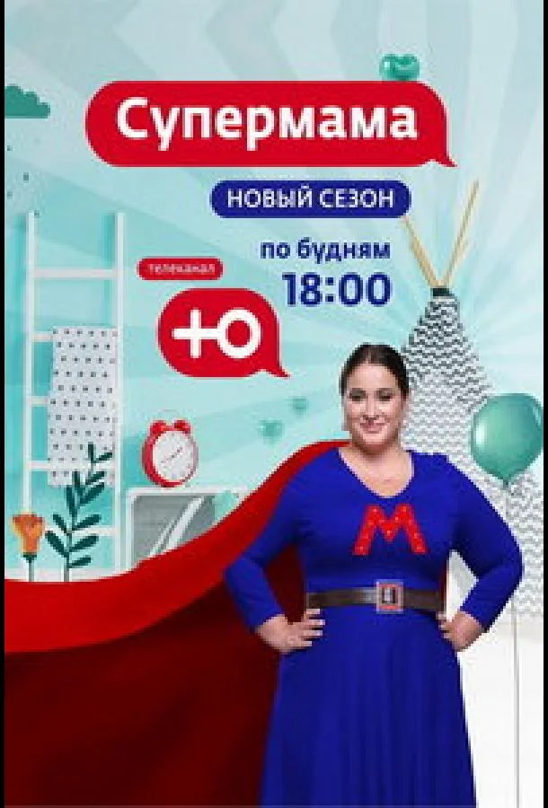 Супермама - Россия смотреть онлайн бесплатно в хорошем качестве