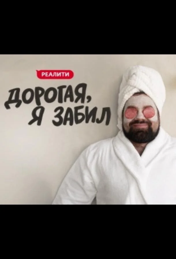 Дорогая, я забил смотреть онлайн бесплатно в хорошем качестве