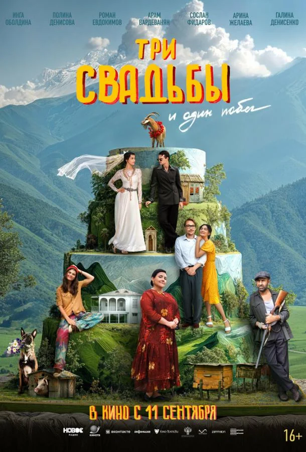 Три свадьбы и один побег смотреть онлайн бесплатно в хорошем качестве