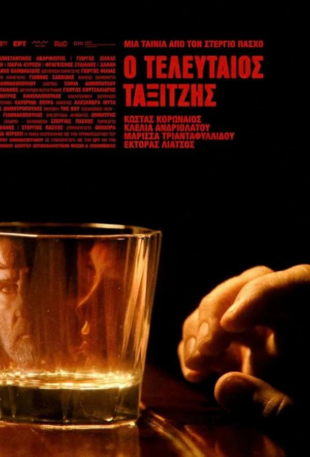 Последний таксист смотреть онлайн бесплатно в хорошем качестве